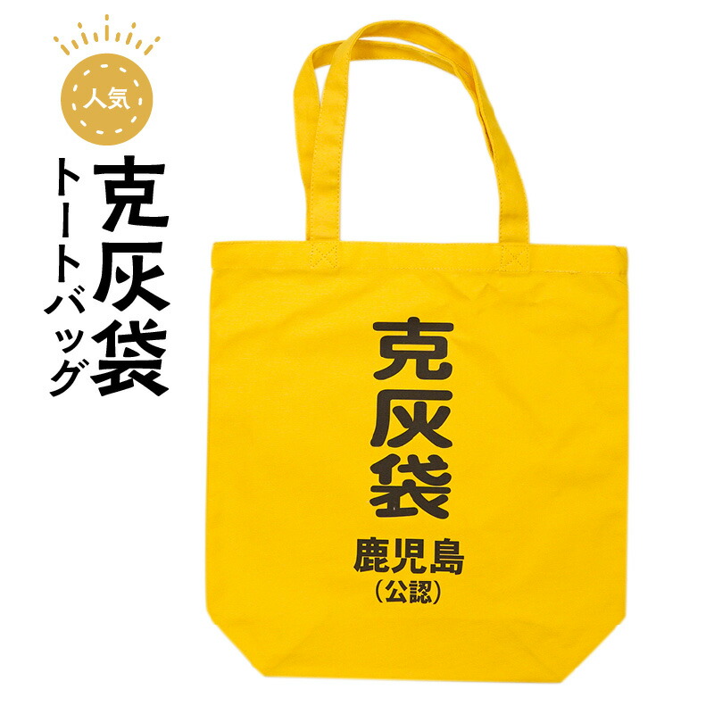 ふるさと納税 服 鹿児島県 鹿児島市  公認 克灰袋デザインTシャツ イエロー 5.6オンス　2Lサイズ　K116-013_04 2Lサイズ pd_eb0e267a3697a92622cc4d98b54