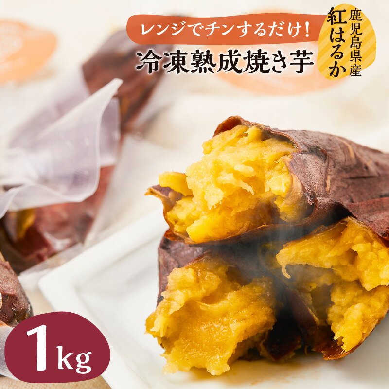 楽天市場】【ふるさと納税】冷凍焼き芋（紅はるか） : 鹿児島県鹿児島市