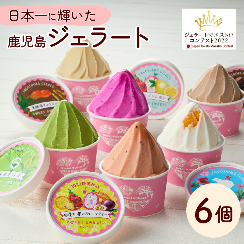 わお出品 楽天市場】【ふるさと納税】日本一のジェラート 鹿児島 ジェラート 6個