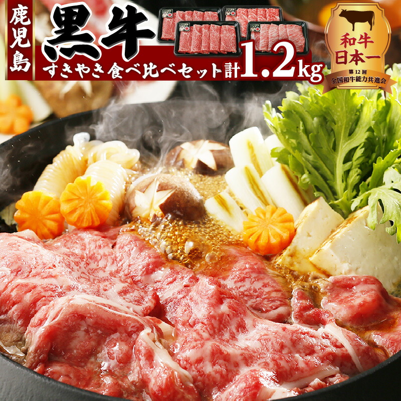 【ふるさと納税】（E-1301）鹿児島黒牛すきやき食べ比べセット　計1.2kg ふるさと納税 鹿児島市 鹿児島県産 ブランド牛 お肉 肉 和牛 国産牛 黒毛和牛 牛肉 ウデ肉 肩ロース リブロース スライス 牛すきやき すき焼き しゃぶしゃぶ 食べ比べ 贈り物 ギフト 送料無料｜鹿児島県鹿児島市