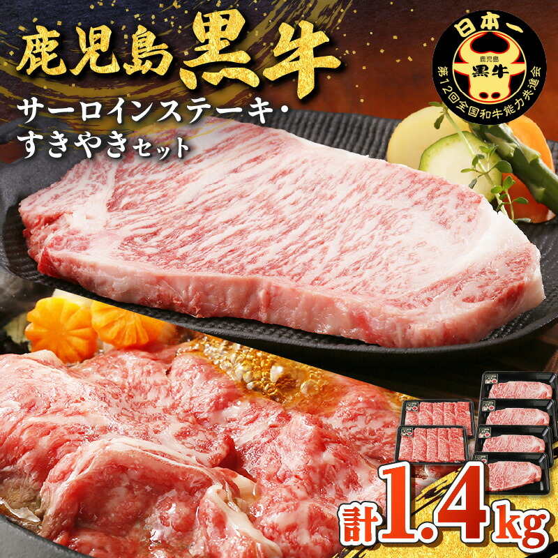 【ふるさと納税】 鹿児島黒牛 サーロインステーキ ・ すきやき セット （計 1.4kg ） 送料無料 肉 牛肉 ステーキ 焼肉 しゃぶしゃぶ 牛しゃぶ 黒毛和牛 国産牛 ブランド牛 黒牛 サーロイン リブロース スライス JA 鹿児島市 土産 贈り物 プレゼント ギフト 贈答｜鹿児島県鹿児島市