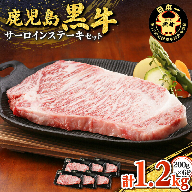 【ふるさと納税】 鹿児島黒牛 サーロインステーキ セット （ 計 1.2kg ） 送料無料 肉 牛肉 ステーキ 焼肉 黒毛和牛 国産牛 黒牛 ブランド牛 サーロイン ブロック 霜降り JA 鹿児島市 土産 贈り物 プレゼント ギフト 贈答｜鹿児島県鹿児島市