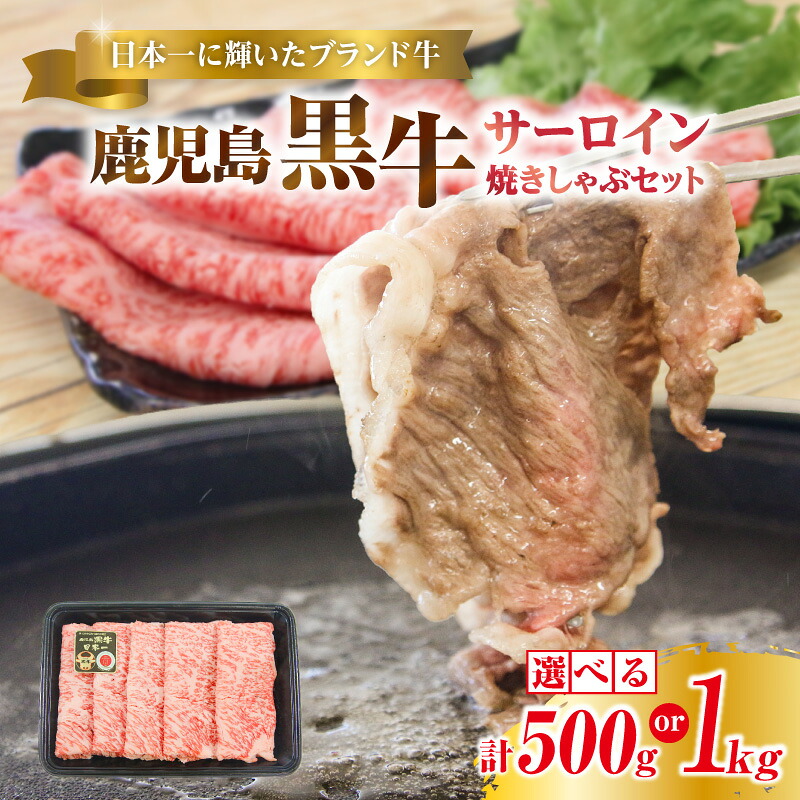 【ふるさと納税】＜選べる容量＞【期間 数量限定】 鹿児島黒牛 サーロイン 焼きしゃぶ セット 計500g or 1kg 牛 黒毛和牛 和牛 肉 しゃぶしゃぶ すき焼き 鍋 スライス 和牛能力共進会 日本一 冷凍 限定 JA 経済連 鹿児島 鹿児島市 おすすめ ランキング プレゼント ギフト｜鹿児島県鹿児島市