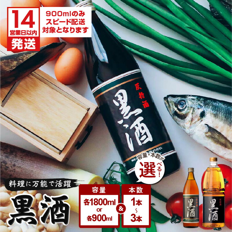 【ふるさと納税】【14営業日以内に発送】 ＜容量・本数が選べる＞ 黒酒 900ml or 1800ml 1～3本 セット 東酒造 地酒 料理 酒 アルコール 天然由来 麹菌 酵素 アミノ酸 調味料 万能 常温保存 鹿児島 おすすめ ランキング プレゼント ギフト