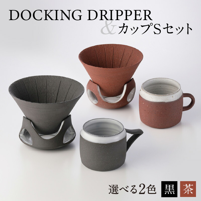 【ふるさと納税】DOCKING DRIPPER&カップSセット ふるさと納税 鹿児島市 九州 送料無料 贈り物 ギフト プレゼント コーヒー 珈琲 ドリッパー コーヒードリッパー カップ セット 土偶 宇宙 デザイン 新感覚 手作業 手作り 職人 こだわり お気に入り 安らぎ 味わい あじわい|鹿児島県鹿児島市