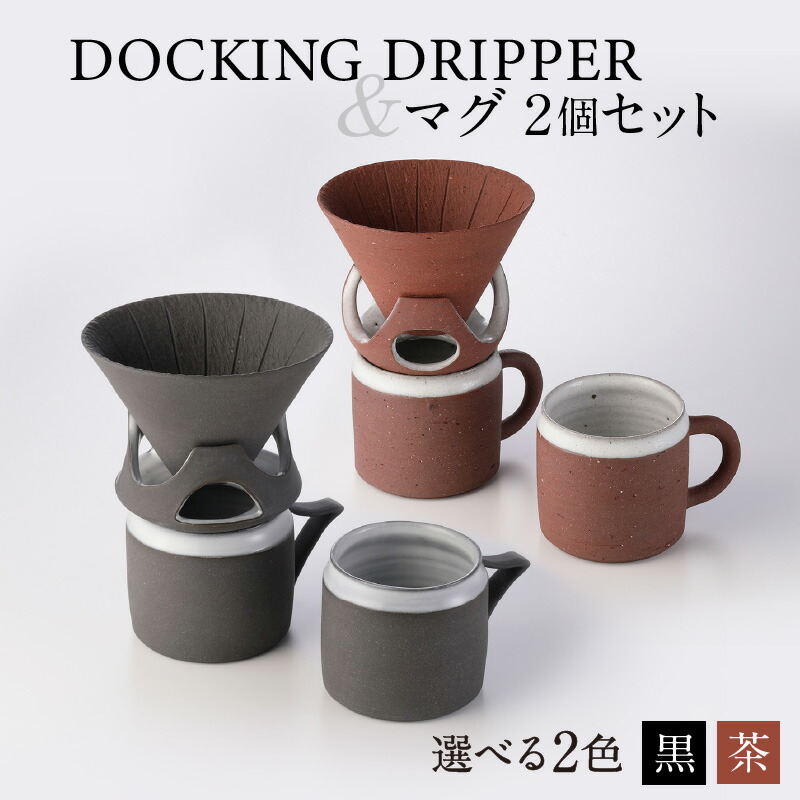 りっぷる 出品 楽天市場】【ふるさと納税】DOCKING DRIPPER＆カップS 2個セット