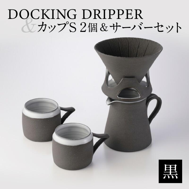 【ふるさと納税】DOCKING DRIPPER＆カップS 2個＆サーバーセット・黒 ふるさと納税 鹿児島市 送料無料 贈り物 ギフト プレゼント コーヒー 珈琲 コーヒータイム ドリッパー コーヒードリッパー カップ サーバー サーバ セット 手作り こだわり お気に入り 安らぎ 味わい｜鹿児島県鹿児島市 58,200円