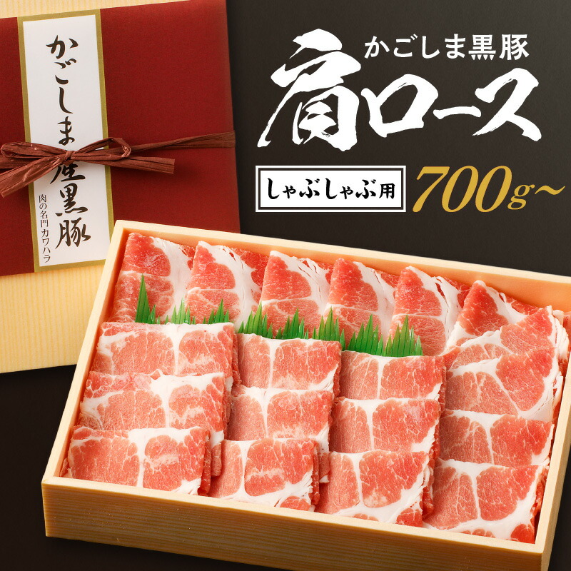 【ふるさと納税】【父の日特集】 かごしま黒豚 肩ロース しゃぶしゃぶ用 【内容量が選べる】 700g 1kg 送料無料 鹿児島市 九州 国産  お土産 贈り物 プレゼント ギフト 豚 肉 ポーク 甘み 旨味 脂身 赤身 しゃぶしゃぶ 冷しゃぶ 豚しゃぶ 肉のカワハラ 鍋 スライス