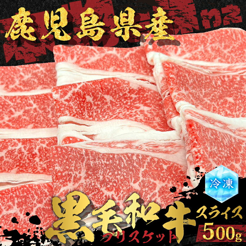 【ふるさと納税】 鹿児島県産 黒毛和牛 スライス ブリスケット 500g 肉 牛肉 牛 ビーフ 国産牛 和牛 ブリスケ 牛しゃぶ しゃぶしゃぶ すき焼き 新鮮 甘い 贈り物 鹿児島産 F.create ふるさと納税 鹿児島 鹿児島市 おすすめ ランキング プレゼント ギフト|鹿児島県鹿児島市