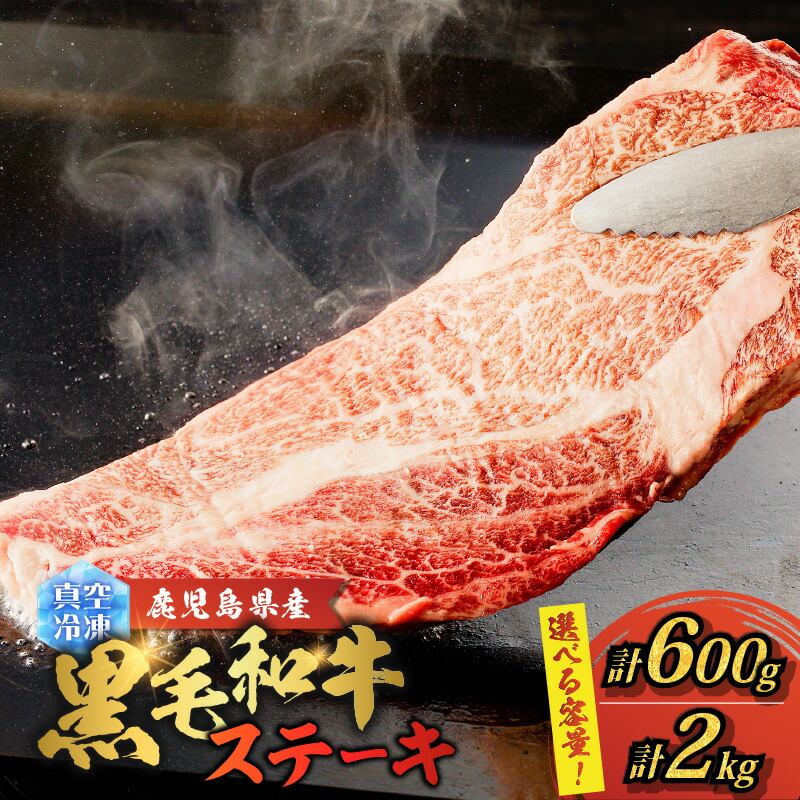 【ふるさと納税】<選べる容量> 鹿児島県産 黒毛和牛 ステーキ 600g or 2kg 肉 牛肉 肩ロース ビーフ 肩ロース 4等級以上 霜降り 贅沢 美味しい 贈答用 小分け 真空 冷凍 大容量 ボリューム 国産 ゴーイチミート F.create 鹿児島市 おすすめ ランキング プレゼント ギフト|鹿児島県鹿児島市