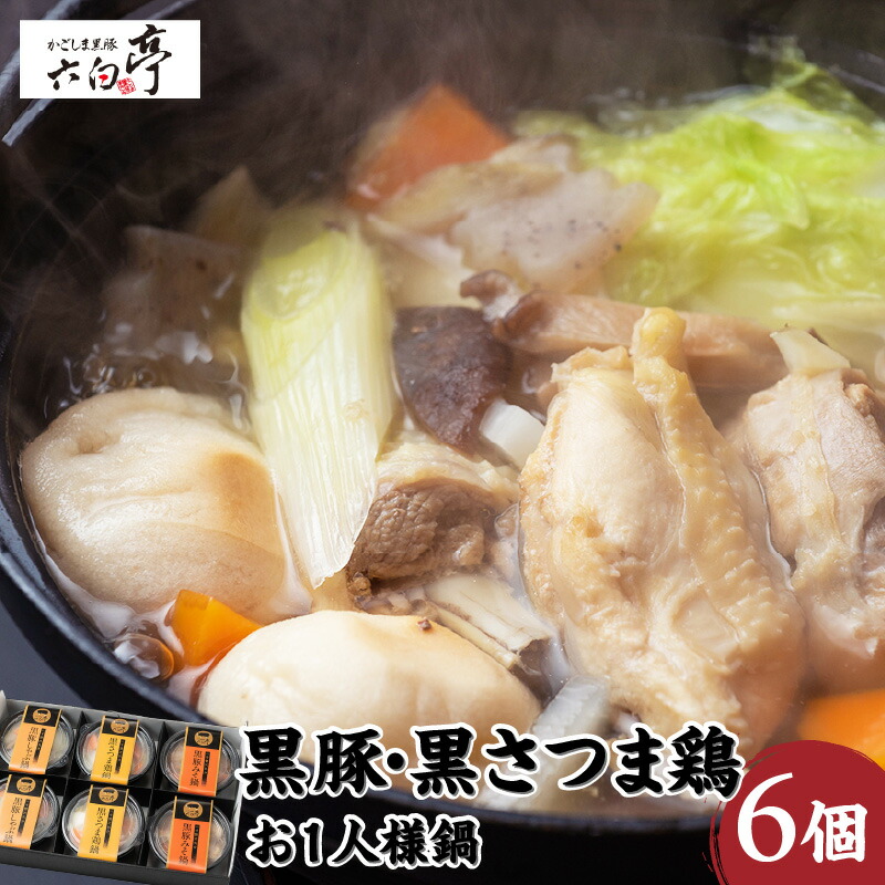 【ふるさと納税】【かごしま黒豚 六白亭】黒豚・黒さつま鶏お1人様鍋 6個 ふるさと納税 鹿児島市 黒豚 黒さつま鶏 豚 鶏肉 鶏 肉  豚しゃぶ鍋 鶏鍋 みそ鍋 ひとり鍋 鍋 なべ 晩御飯 ごはん 調理済み 簡単調理 温めるだけ レンジ グルメ ギフト 詰合せ 送料無料