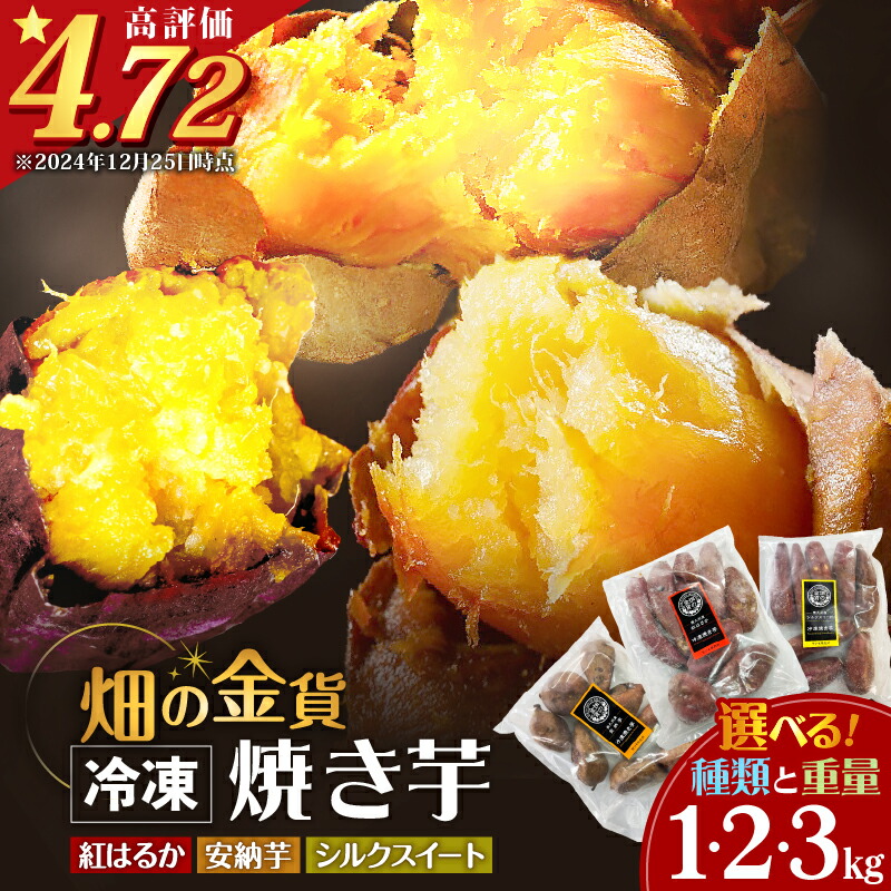【ふるさと納税】 高評価★4.72 畑の金貨 冷凍 焼き芋 選べる 種類と重量 1kg ～ 3kg さつまいも 紅はるか シルクスイート 安納芋 甘い スイーツ 産地直送 甘いも販売所 甘芋 スイートポテト 蜜 蜜芋 鹿児島 おすすめ ランキング プレゼント ギフト
