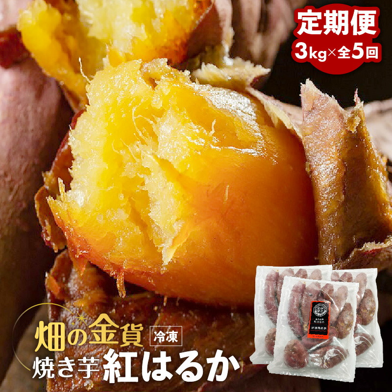 【ふるさと納税】【全5回】 畑の金貨 焼き芋 紅はるか 3kg 定期便 送料無料 冷凍 甘い 完熟 熟成 糖度 蜜 芋 さつまいも  急速冷凍 冷凍 産地直送 甘いも販売所 甘いも 甘芋 鹿児島市 土産 贈り物 プレゼント ギフト 贈答