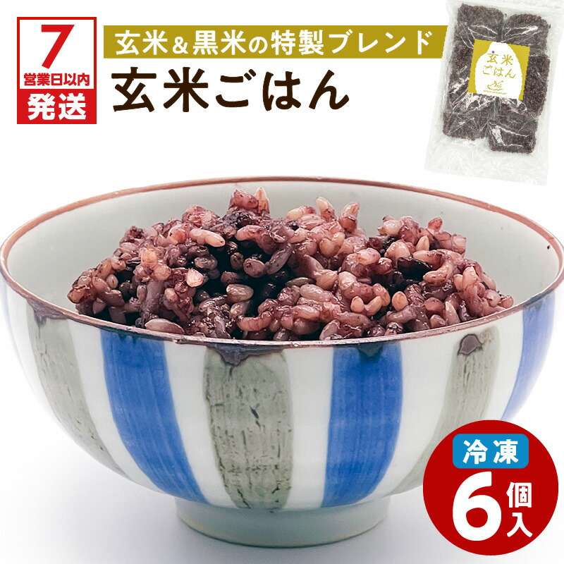 【ふるさと納税】【7営業日以内に発送】 冷凍 玄米 ごはん 6個 パック 鹿児島市 お米 米 おこめ こめ おむすび パック ご飯 ごはん モチモチ もちもち 美味しい おいしい 温めるだけ 個包装 便利 時短 お取り寄せ グルメ レトルト パック セット 贈り物 送料無料