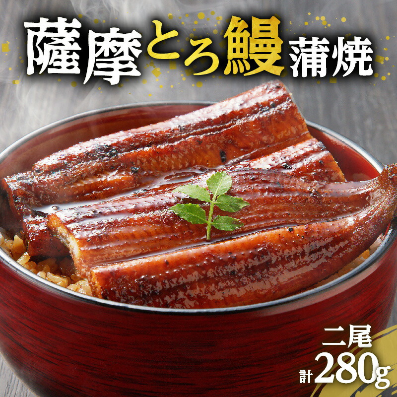 ふるさと納税】薩摩 とろ鰻 蒲焼 二尾 280g うなぎ 鰻 うな丼 丼 ふるさと納税】薩摩 とろ鰻 蒲焼 二尾 280g うなぎ 鰻 うな丼 丼