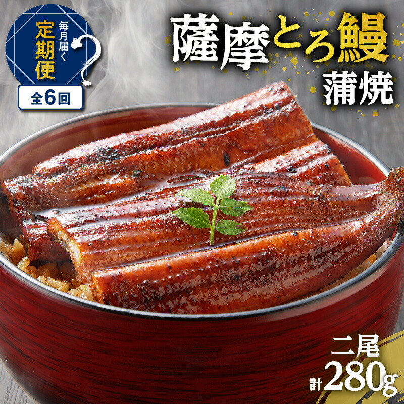 【ふるさと納税】【全6回定期便】薩摩 とろ鰻 蒲焼 二尾 280g 6回 うなぎ 鰻 蒲焼 うな丼 丼 うな重 ひつまぶし とろ 土用の丑の日 丑の日 惣菜 魚 冷凍 うなぎのたれ 秘伝のたれ タレ 定期 定期便 せんゆう鰻屋 株式会社志 鹿児島市 おすすめ ランキング プレゼント ギフト 79,200円