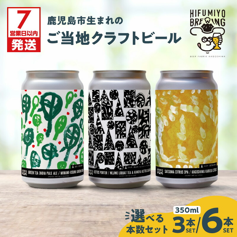【ふるさと納税】【7営業日以内に発送】＜選べる容量＞ 鹿児島市生まれ の ご当地 クラフトビール 3本 or 6本 セット ビール 発泡酒 缶 酒 アルコール 飲み比べ IPA HIFUMIYO BREWING ひふみよブリューイング 鹿児島 おすすめ ランキング プレゼント ギフト｜鹿児島県鹿児島市 14,400円