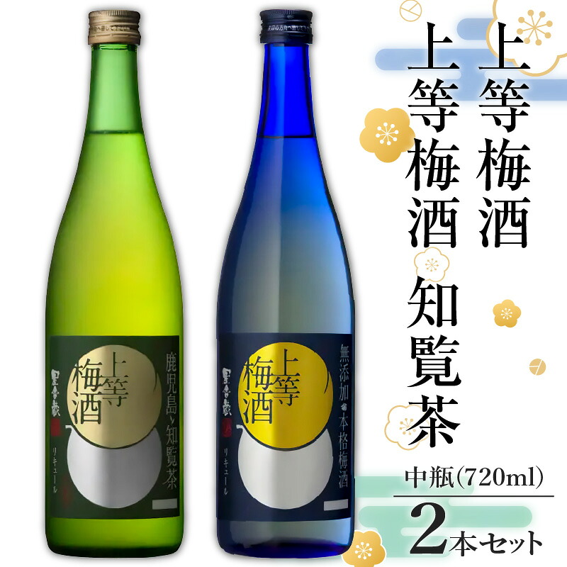 【ふるさと納税】上等 梅酒 ・ 上等 梅酒 知覧茶 中瓶 2本 セット 送料無料 酒 詰め合わせ 鹿児島市 土産 贈り物 プレゼント ギフト 贈答