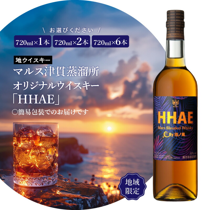 【ふるさと納税】【父の日特集】＜選べる本数＞ 地ウイスキー マルス津貫蒸溜所 オリジナルウイスキー HHAE 720ml 1本 ～ 6本 ウィスキー ピーティー ブレンデッド ストレート ロック ハイボール 地域限定 焼酎維新館 鹿児島 おすすめ ランキング プレゼント ギフト