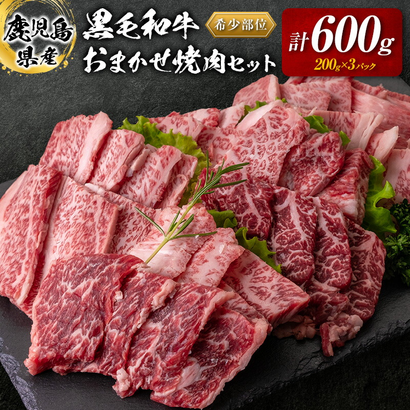 【ふるさと納税】 鹿児島県産 黒毛和牛 おまかせ 焼肉 600g 送料無料 鹿児島市 九州 お取り寄せ 特産品 お土産 贈り物 プレゼント ギフト 肉 希少 部位 厳選 ミスジ 三角バラ ショートリブ フランク カイノミ 小分け 冷凍 ストック 便利 カミチク 8,520円