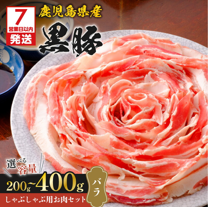 【ふるさと納税】【7営業日以内に発送】＜選べる容量＞ 鹿児島県産 黒豚 しゃぶしゃぶ用 お肉 セット バラ 200g ～ 400g 豚 肉 しゃぶしゃぶ バラ肉 豚バラ タレ ポン酢 ごま 贅沢 鍋 夕食 国産 スライス 八坂 味の八坂 鹿児島市 おすすめ ランキング プレゼント ギフト 13,140円