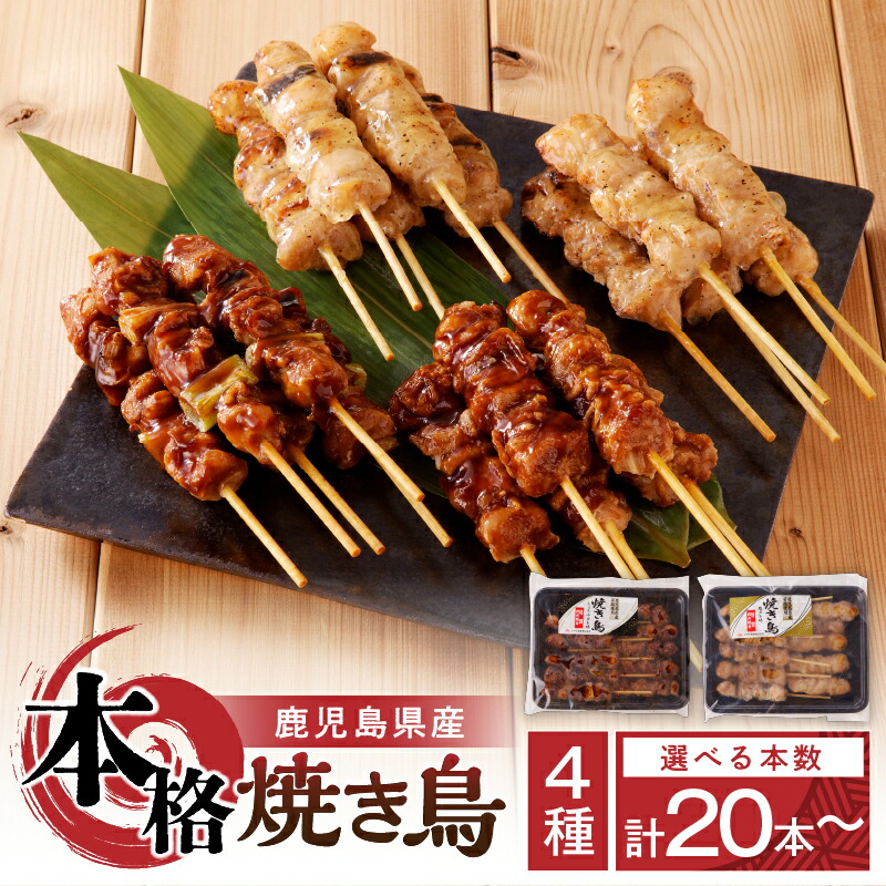 【ふるさと納税】＜選べる本数＞ 鹿児島県産 本格 焼き鳥 4種 20本 or 40本 焼鳥 やきとり 串 肉 鶏 醤油 たれ 塩 ねぎま おかず おつまみ セット 惣菜 冷凍 アサヒ物産 鹿児島 おすすめ ランキング プレゼント ギフト