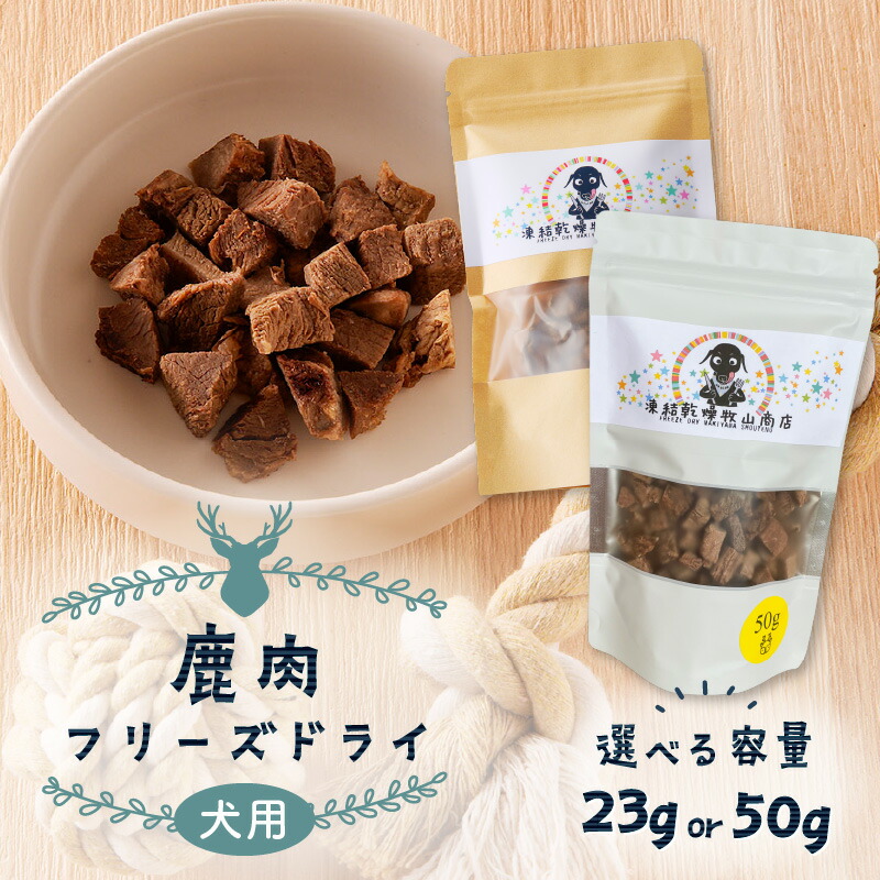 楽天市場】【ふるさと納税】＜選べる＞ 犬用 鹿肉 フリーズドライ 23g