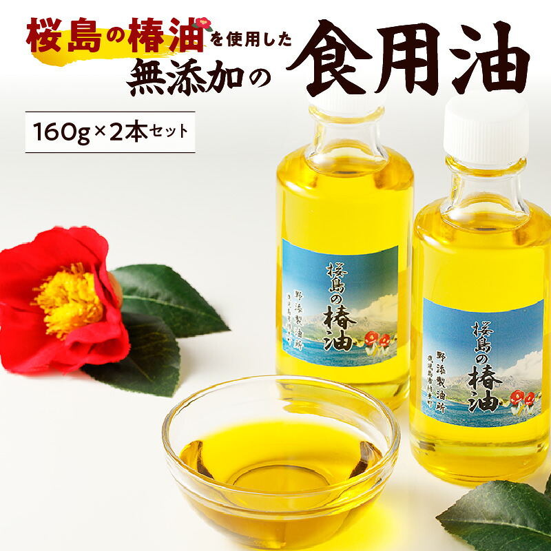 【ふるさと納税】 桜島の椿油を使用した無添加の食用油2本セット 送料無料 調味料 椿油 食用油 油 オイル ドレッシング 調理 無添加 桜島 手作り 鹿児島市 土産 贈り物 プレゼント ギフト 贈答