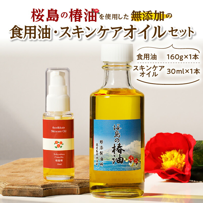 【ふるさと納税】 桜島の椿油を使用した無添加の食用油・スキンケアオイルセット 調味料 椿油 食用油 油 オイル ドレッシング 調理 無添加 スキンケア 保湿 肌 ヘアオイル コスパ セット 桜島 手作り 鹿児島市 土産 贈り物 プレゼント ギフト 贈答 12,000円