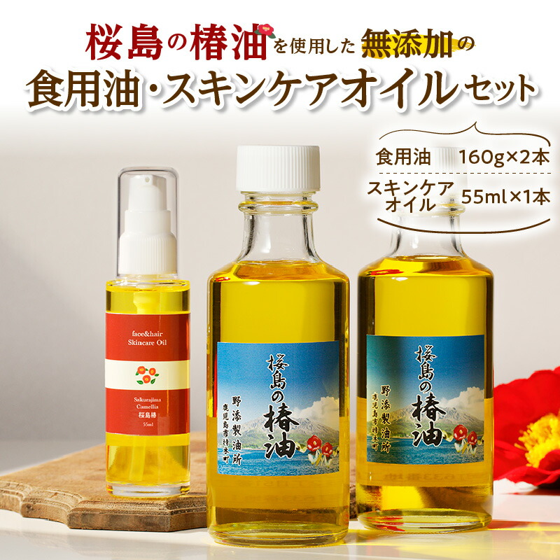 【ふるさと納税】 桜島の椿油を使用した無添加の食用油・スキンケアオイルセット 調味料 椿油 食用油 油 オイル ドレッシング 調理 無添加 スキンケア 保湿 肌 ヘアオイル コスパ セット 桜島 手作り 鹿児島市 土産 贈り物 プレゼント ギフト 贈答