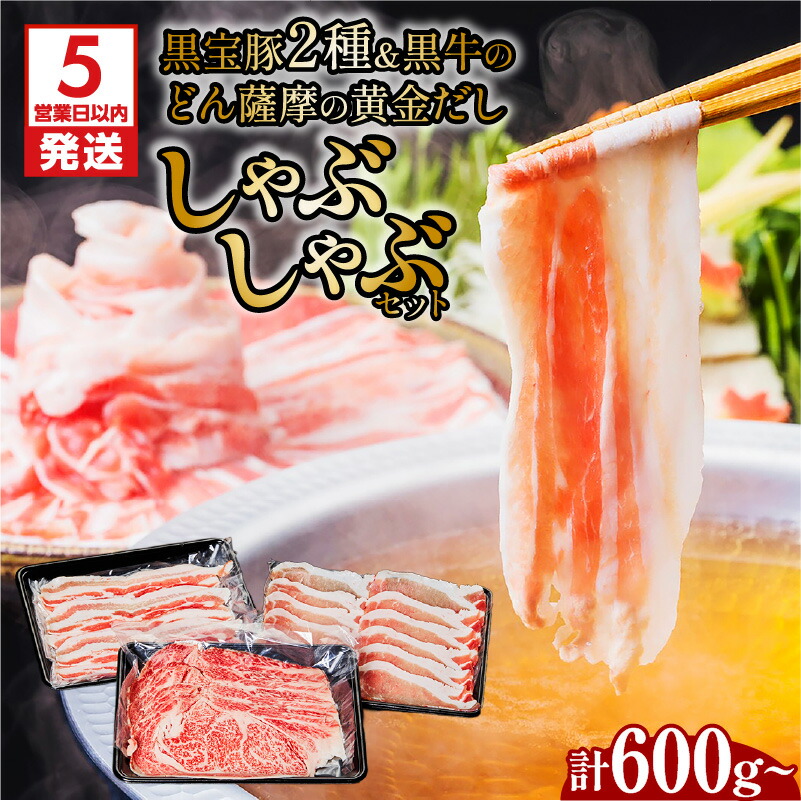 【ふるさと納税】【5営業日以内に発送】 黒宝豚 2種＆黒牛のどん薩摩の黄金だし しゃぶしゃぶ セット 【内容量が選べる】600g 1kg 送料無料 豚 黒豚 牛 黒牛 豚しゃぶ 出汁 だししゃぶしゃぶ 鍋 選べる NeverLand 鹿児島市 土産 贈り物 プレゼント ギフト 贈答 熨斗