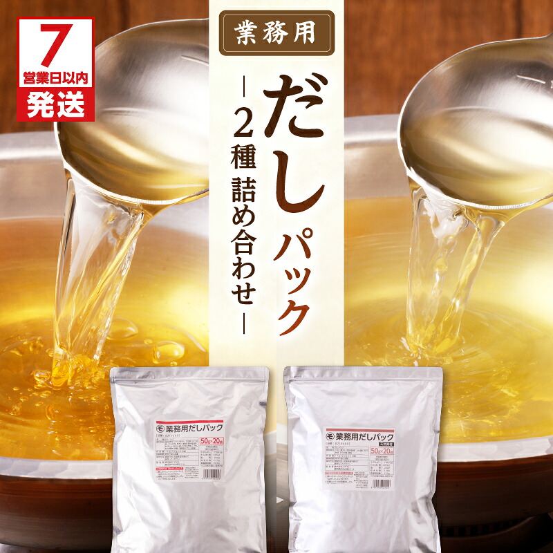 【ふるさと納税】【7営業日以内に発送】 業務用 だしパック 2種 詰め合わせ 送料無料 調味料 天然素材 無添加 出汁 パック 万能 かつお そうだかつお さば いわし煮干し 昆布 大容量 業務用 マルモ 鹿児島市 土産 贈り物 プレゼント ギフト 贈答