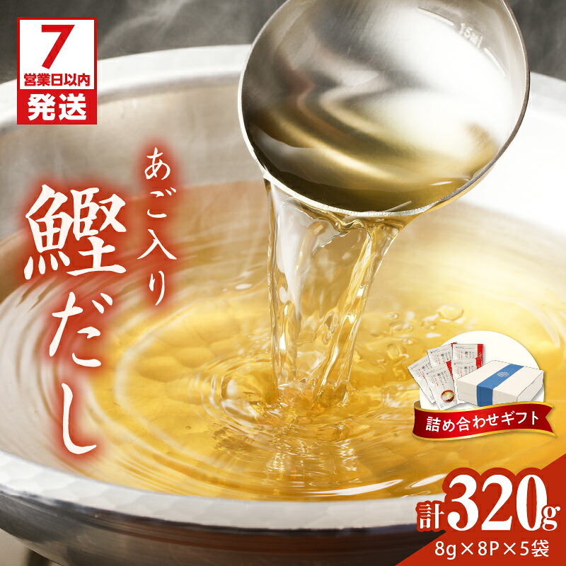 【ふるさと納税】【7営業日以内に発送】 マルモ 鰹だし あご入り 詰め合わせ ギフト 320g 調味料 だし 出汁 パック 万能 鰹 かつお かつお節 宗田節 さば いわし 焼きあご あご 昆布 詰合せ セット ティーバッグ 化粧箱 鹿児島市 おすすめ ランキング プレゼント ギフト