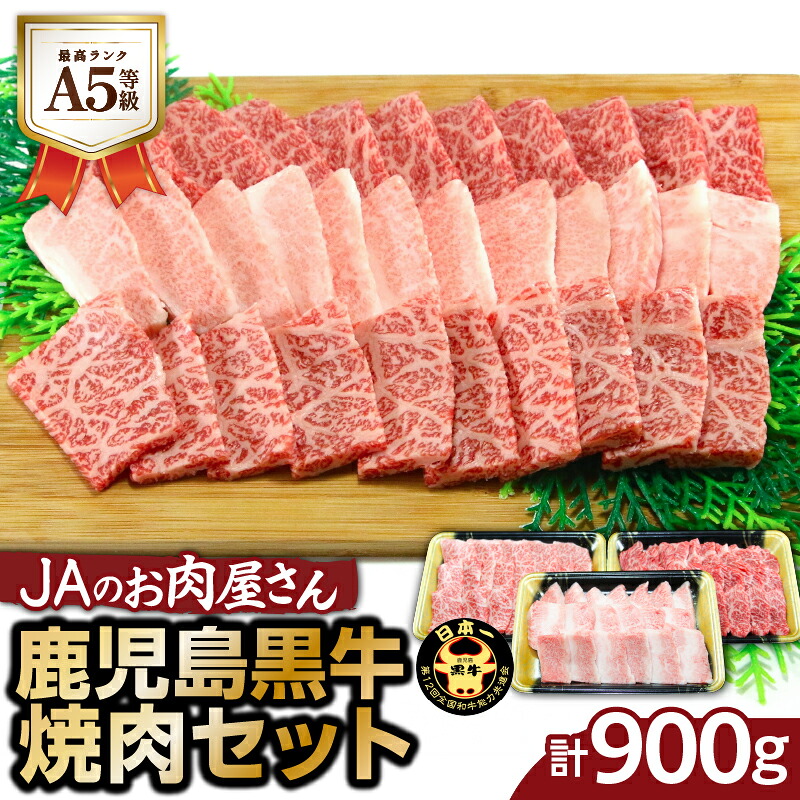 【ふるさと納税】 JAのお肉屋さん A5 等級 鹿児島黒牛 焼肉 セット 計 900g 肉 お肉 牛 牛肉 和牛 国産牛 黒毛和牛 焼肉 おいしい ジューシー 黒牛 ブランド牛 肩ロース バラ カルビ モモ BBQ バーベキュー 炒め物 霜降り 食べ比べ 鹿児島市 おすすめ ランキング プレゼント