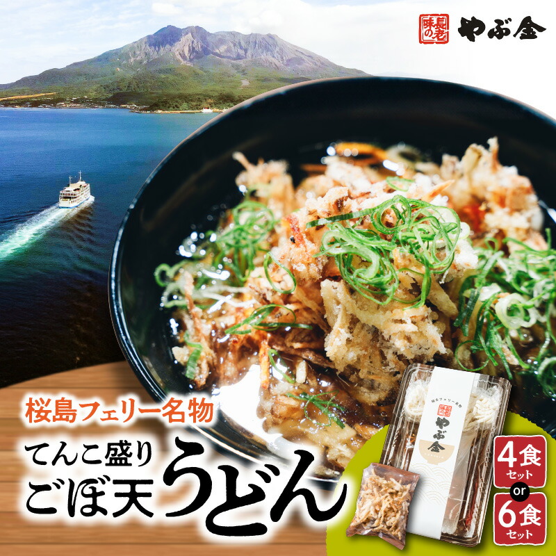 【ふるさと納税】 桜島フェリー名物 てんこ盛りごぼ天うどんセット 【セット数が選べる】 うどん 冷凍 ごぼ天  ごぼう天 天ぷら 自家製麺 半生 出汁 つゆ 桜島フェリー 船 名物 やぶ金 新徳産業 数量限定 選べる 鹿児島市 土産 贈り物 プレゼント ギフト 贈答