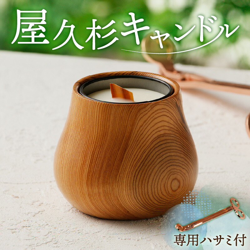 【ふるさと納税】 屋久杉 キャンドル( 専用ハサミ付 ) 送料無料 ロウソク 木芯 ウッドウィック ソイワックス 木材 屋久杉 ウッディー ウッド 香り ハサミ キャンドルホルダー 合同会社Lamp 屋久杉工房 鹿児島市 土産 贈り物 プレゼント ギフト|鹿児島県鹿児島市