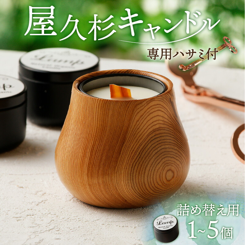 【ふるさと納税】 屋久杉 キャンドル（ 専用ハサミ付 ） 詰め替え用付 送料無料 ロウソク 木芯 ウッドウィック ソイワックス 木材 屋久杉 ウッディー ウッド 香り ハサミ ホルダー 選べる 合同会社Lamp 屋久杉工房 鹿児島市 土産 贈り物 プレゼント ギフト