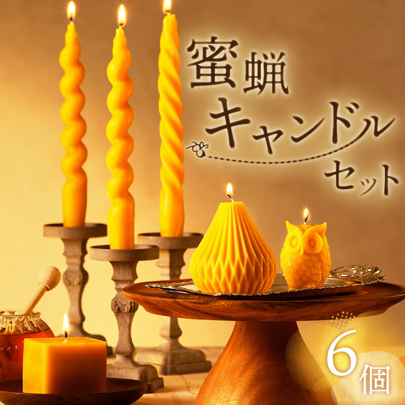 楽天市場】【ふるさと納税】 蜜蝋 キャンドル セット 送料無料
