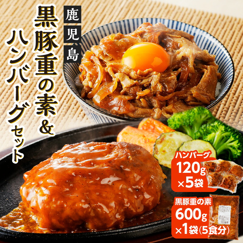 【ふるさと納税】 鹿児島 黒豚重 ハンバーグ セット 送料無料 豚肉 黒豚 惣菜 おかず 湯せん 温めるだけ 丼 うどん 冷凍 詰め合わせ ヨシヤ食品 鹿児島市 土産 贈り物 プレゼント ギフト 贈答|鹿児島県鹿児島市