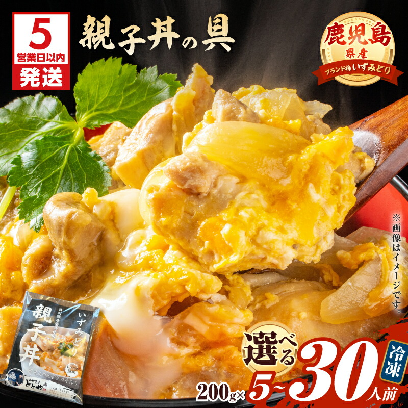 【ふるさと納税】【5営業日以内に発送】<選べる>鹿児島県産 親子丼の具 5食~30食 パック 肉 鶏肉 惣菜 総菜 おかず 丼 冷凍 山田食堂ととや 鹿児島 鹿児島市 おすすめ ランキング プレゼント ギフト|鹿児島県鹿児島市
