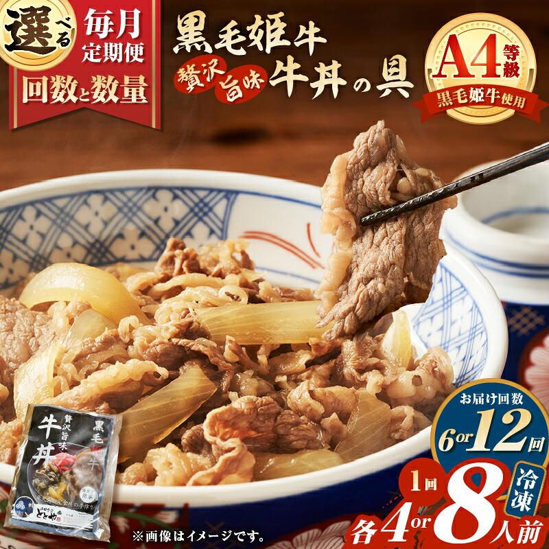 【ふるさと納税】＜選べる回数と数量＞ 6回 or 12回 定期便 黒毛姫牛贅沢旨味 牛丼の具 4食分 or 8食分 肉 牛 牛丼 黒毛姫牛 丼 サシ 惣菜 おかず 定期 山田食堂ととや 鹿児島 鹿児島市 おすすめ ランキング プレゼント ギフト｜鹿児島県鹿児島市