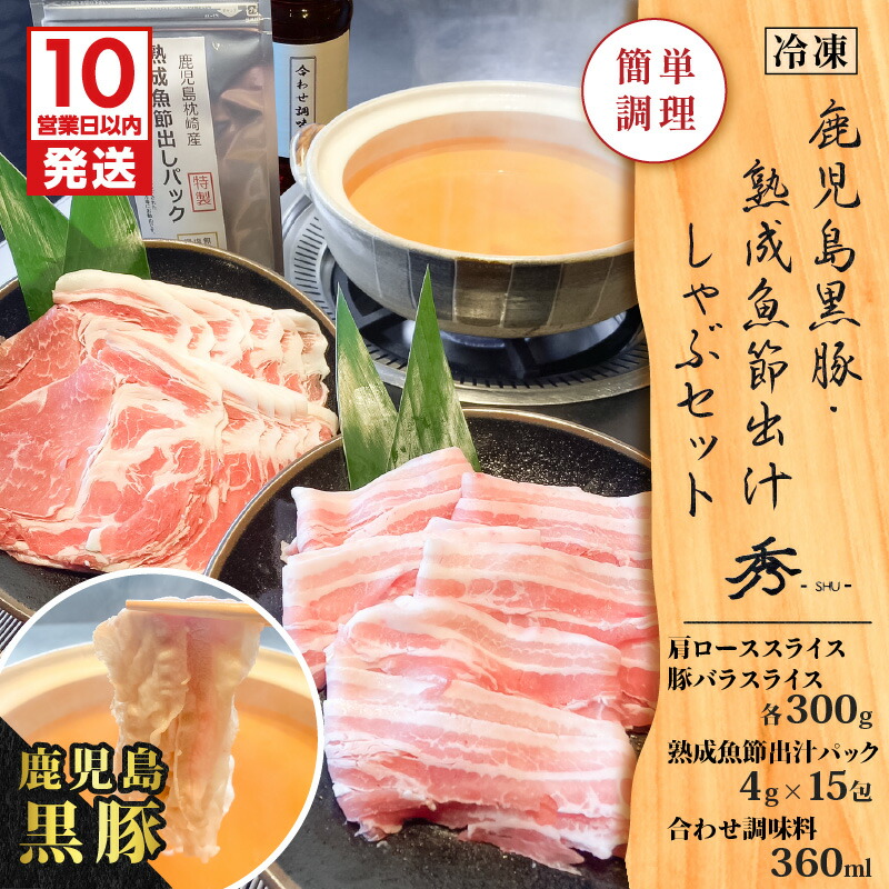 【ふるさと納税】【10営業日以内に発送】 鹿児島 黒豚 ・ 熟成 魚節 出汁しゃぶ セット 豚 お肉 しゃぶしゃぶ 鍋 豚しゃぶ 魚介 だし 出汁 出汁パック カツオ 鰹節 イワシ サバ 宗田鰹 ムロアジ グリルダイニング秀 鹿児島 おすすめ ランキング プレゼント ギフト