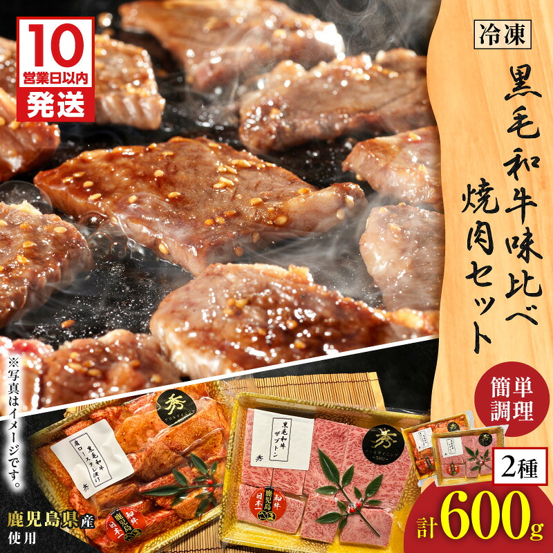 【ふるさと納税】【10営業日以内に発送】 黒毛和牛 味比べ 焼肉 セット 約600g ザブトン リブロース 肩ロース 焼肉のたれ 漬け込み 漬け タレ 牛肉 肉 味付き バーベキュー ホットプレート グリルダイニング秀 鹿児島 鹿児島市 おすすめ ランキング プレゼント ギフト