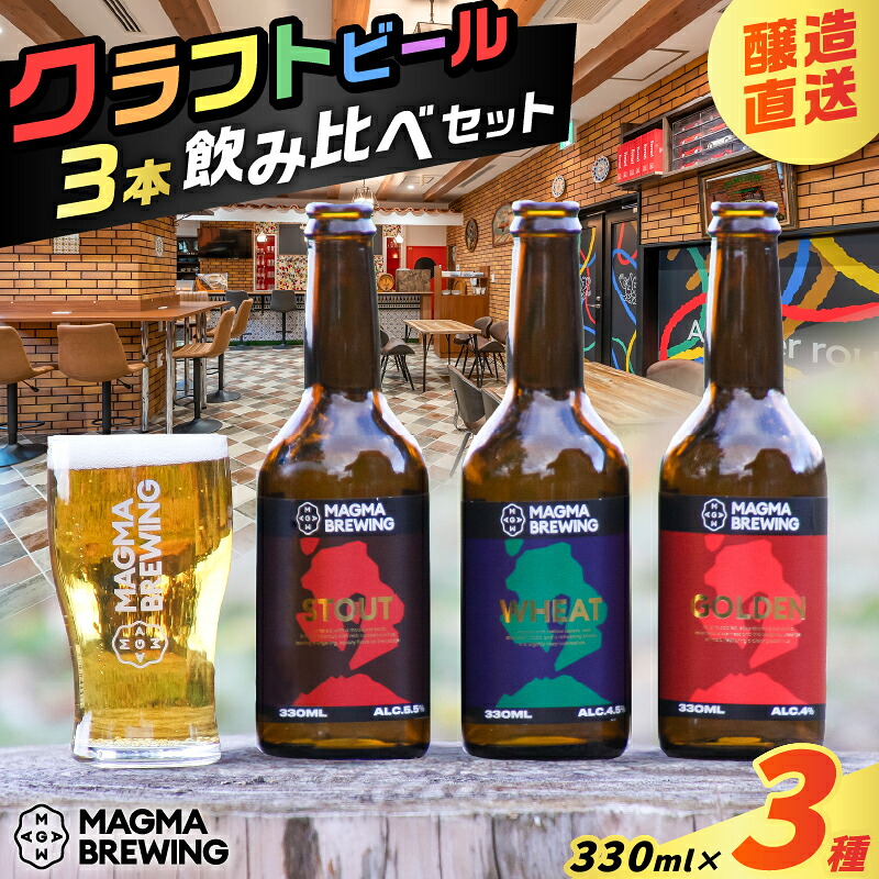 【ふるさと納税】 クラフトビール 3本 飲み比べ セット 各 330ml 酒 アルコール ビール クラフト 瓶ビール 地ビール 特産品 ご当地 オリジナル 麦芽 ホップ 冷蔵 MAGMABREWING 慶生会 ふるさと納税 鹿児島 鹿児島市 おすすめ ランキング プレゼント ギフト｜鹿児島県鹿児島市