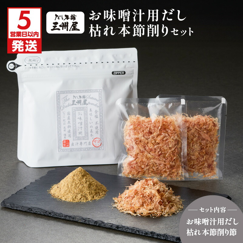 【ふるさと納税】【5営業日以内に発送】 お味噌汁用だし 枯れ本節削り セット 出汁 だし 調味料 かつお節 鰹節 削り節 国産 無塩 便利 味噌汁 みそ汁 風味付け 味変 三州キュー・エル 鹿児島 鹿児島市 おすすめ ランキング プレゼント ギフト｜鹿児島県鹿児島市