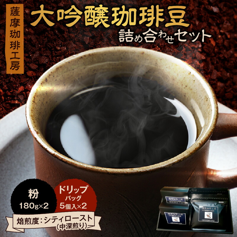 【ふるさと納税】 薩摩珈琲工房 大吟醸珈琲豆 詰め合わせ セット コーヒー 珈琲 飲料 珈琲豆 コーヒー豆 コーヒー粉 ドリップコーヒー ドリップパック 大吟醸珈琲 美味しい 自家焙煎 オフィスマリ ふるさと納税 鹿児島 鹿児島市 おすすめ ランキング プレゼント ギフト