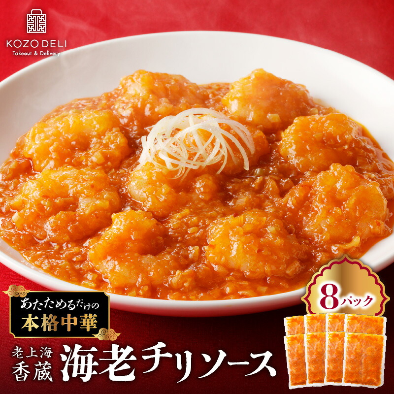 【ふるさと納税】 老上海香蔵 海老チリソース 200g × 8パック 海老チリ エビチリ 海老 えび エビ シュリンプ チリ ソース 魚介 海鮮 冷凍 惣菜 中華 おかず 簡単 便利 時短 ぷりぷり ラオシャンハイコーゾー 鹿児島 鹿児島市 おすすめ ランキング プレゼント ギフト