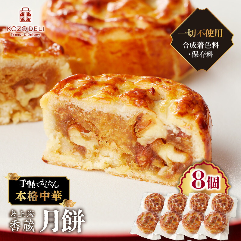 【ふるさと納税】 老上海香蔵 月餅 50g &times; 8個 げっぺい 中華料理 中華 菓子 お菓子 デザート 胡桃 手作り 甘い おいしい 餡子 あんこ ハス 実餡 お子様 ご年配 冷凍 ラオシャンハイコーゾー 鹿児島 鹿児島市 おすすめ ランキング プレゼント ギフト｜鹿児島県鹿児島市