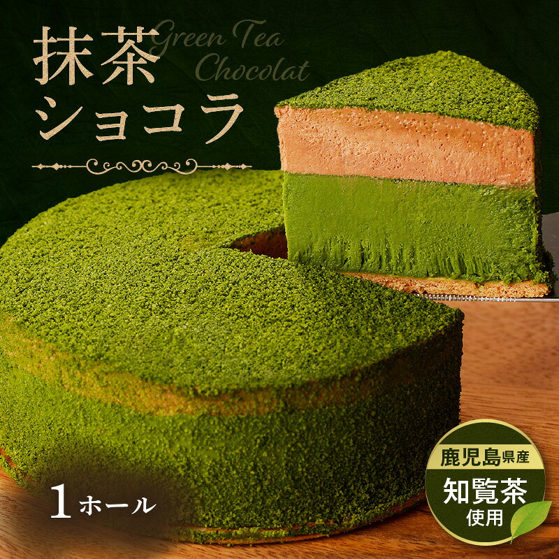【ふるさと納税】 鹿児島県産 知覧茶 ショコラ ホール ケーキ アイス 抹茶 茶 ムース クリーム チョコレート チョコ スイーツ 洋菓子 濃厚 人気 贈り物 手作り フランス産 冷凍 Patisserie CHELSEA 鹿児島市 おすすめ ランキング プレゼント ギフト｜鹿児島県鹿児島市