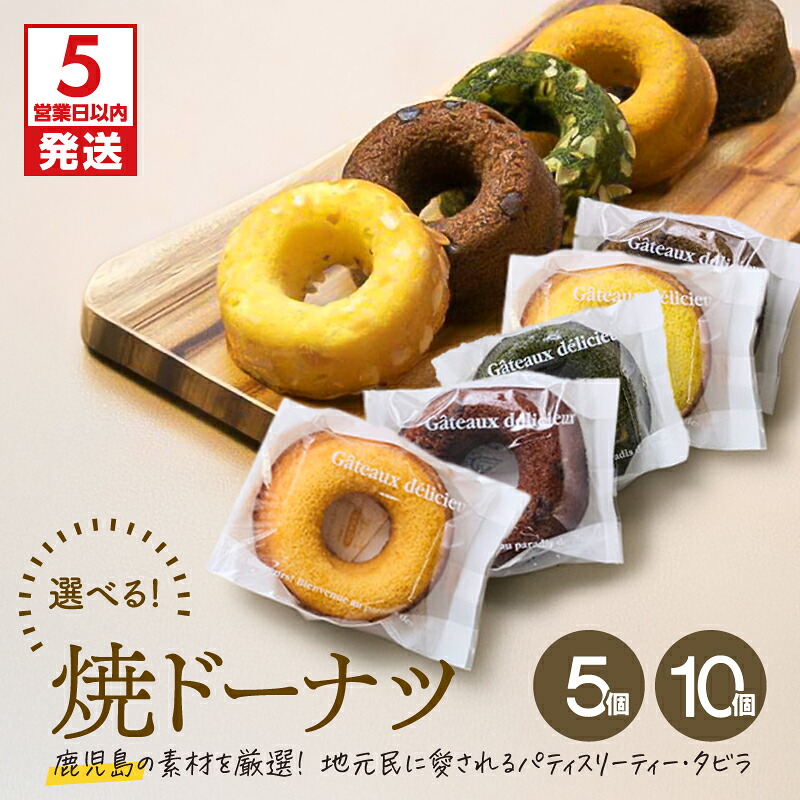 【ふるさと納税】【5営業日以内に発送】<選べる> 焼ドーナツ 5個 or 10個 ドーナツ ドーナッツ お菓子 スイーツ 焼菓子 バニラ チョコ 抹茶 キャラメル コーヒー 詰合せ セット おやつ パティスリーティータビラ 鹿児島市 おすすめ ランキング プレゼント ギフト|鹿児島県鹿児島市